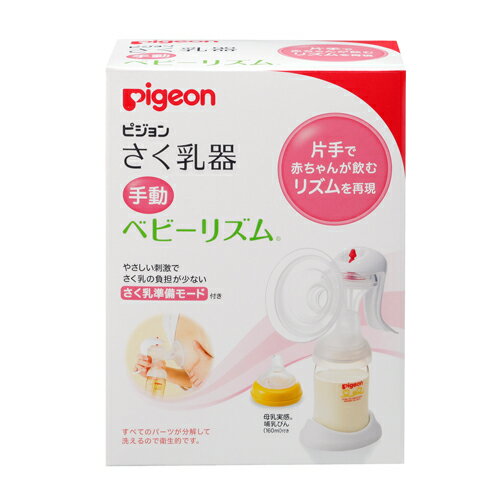さく乳器 搾乳機 手動 ベビーリズム 00613 母乳実感哺乳びん付き 1個 ピジョン【条件付返品可】