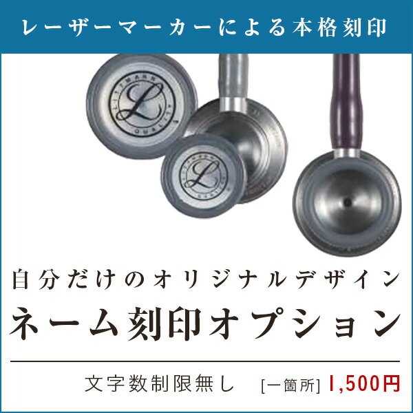 ※イメージと違う、刻印文字を間違えたなどの刻印後の修正・キャンセルは一切お断りさせていただきます。 ※刻印のみのご注文は承っておりません。必ず聴診器と一緒にご購入ください。刻印のみをご購入いただいた場合、ご注文をキャンセルさせていただきます。 [ご注文者名] お名前： [ご注文番号]　 注文番号：　必ずご記入ください。 [刻印文字]　 文字[1箇所目]：　例）山下太郎 文字[2箇所目]： 文字[3箇所目]： [刻印箇所]　 箇所[1箇所目]：　例）タイプC　1番 箇所[2箇所目]： 箇所[3箇所目]： [書体] 書体[1箇所目]　例）ゴシック 書体[2箇所目] 書体[3箇所目] [備考]リットマン聴診器用　ネーム刻印オプション レーザーマーカーによる高品質なネーム刻印。お好きな箇所に文字を入れることができます。3Mリットマン聴診器用。