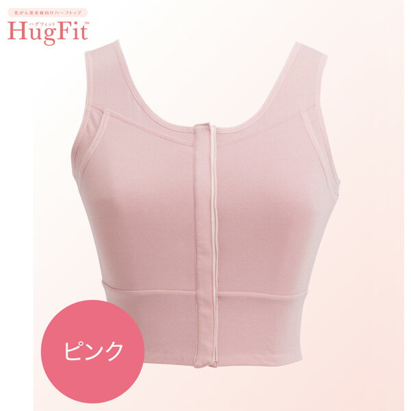 HugFit ハグフィット ピンク Lサイズ HTBC-PK-L 乳がん患者様向けハーフトップ 1枚 東レ・メディカル【返品不可】