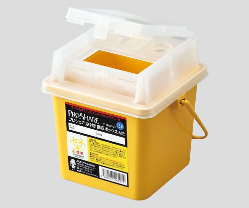 プロシェア注射針回収ボックス 2L N2 1個 アズワン【返品不可】
