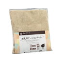dacco(ダッコ) 授乳用クッションカバー 大きめ ベージュ 1枚 89210 オオサキメディカル【返品不可】