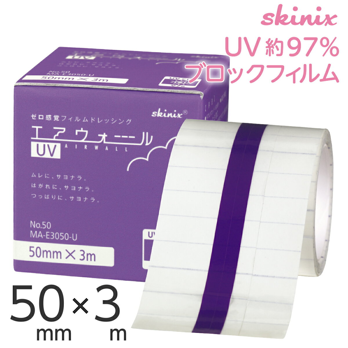 skinix エアウォールUV 50mm×3m 97% UVブロック 貼る 日焼け止め UVカット 防水フィルム テープ 透明 1巻 MA-E3050-U…