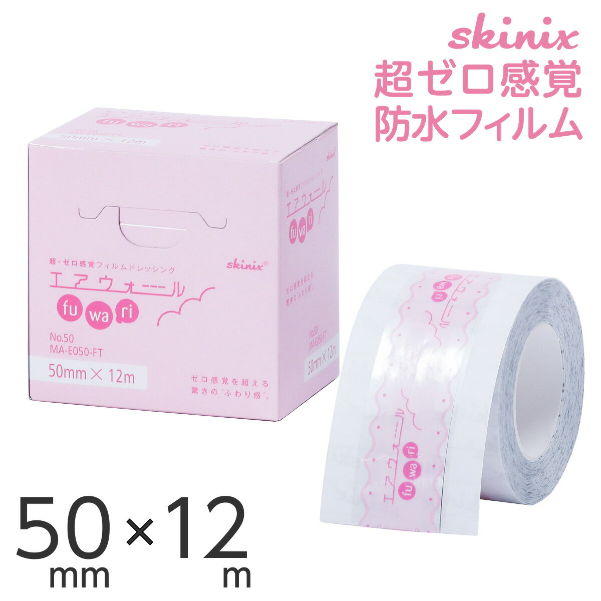 skinix エアウォールふわり 50mm×12m 超ゼロ感覚 フィルムドレッシング 防水フィルムロール 肌に優しい 透明 1巻 MA-E050-FT【返品不可】 1