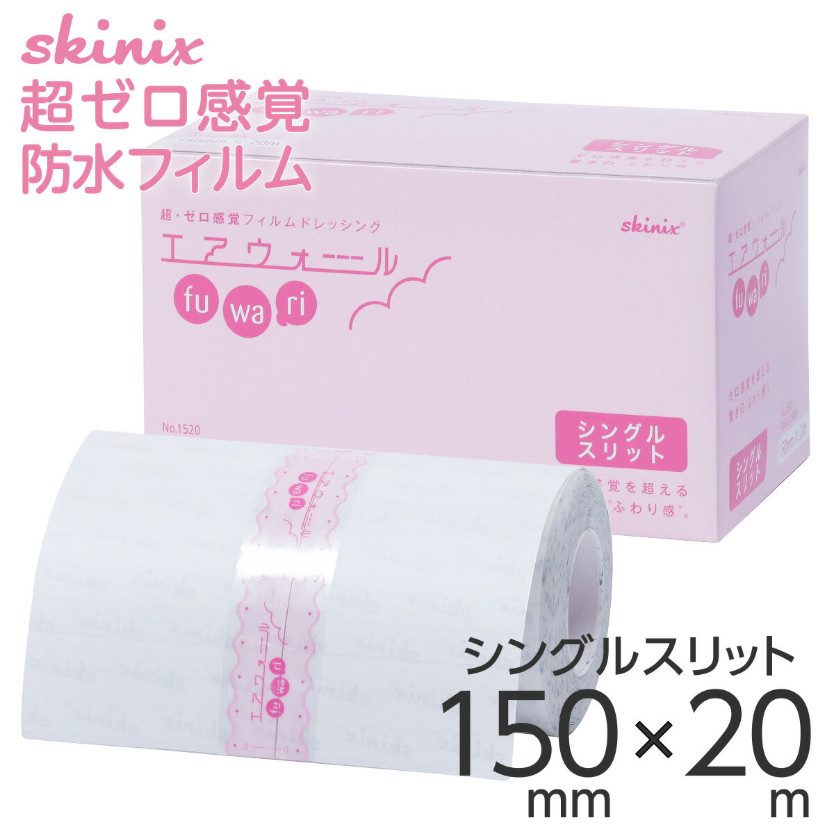 楽天MeReCare-y（メリケア）楽天市場店skinix エアウォールふわり シングルスリット 150mm×20m 超ゼロ感覚 フィルムドレッシング 防水フィルムロール 肌に優しい 透明 1巻 MA-E2150FS【返品不可】