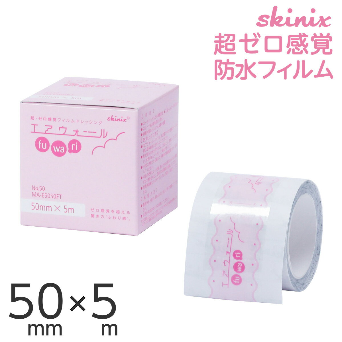 skinix エアウォールふわり 50mm×5m 超ゼロ感覚 フィルムドレッシング 防水フィルムロール 肌に優しい 透明 1巻 MA-E…