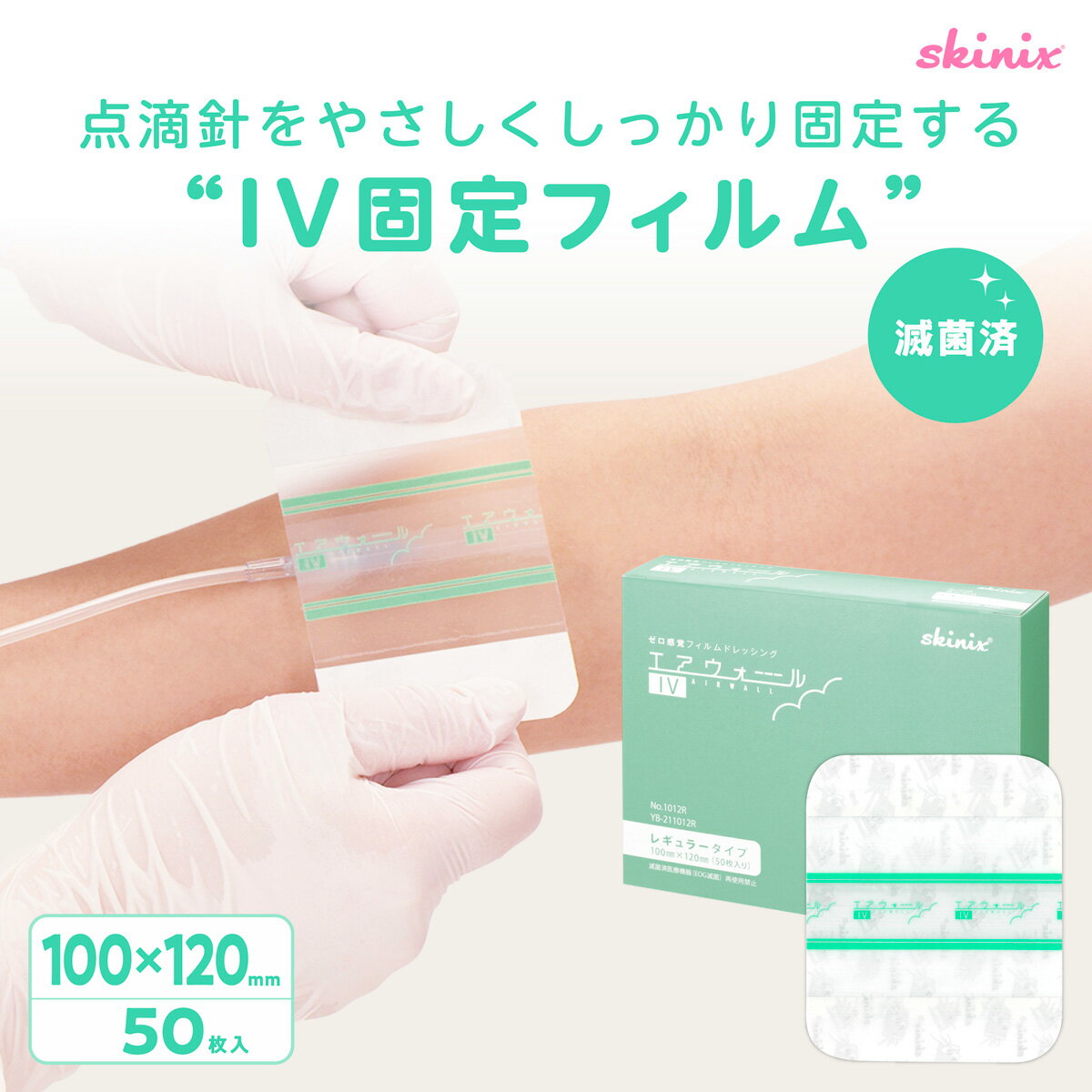 skinix エアウォールIV レギュラータイプ 100×120mm 1箱50枚 カテーテル 固定 テープ 滅菌 個包装 防水 点滴 固定 血管内留置カテーテル 超ゼロ感覚 フィルムドレッシング CVポート YB-211012R【返品不可】