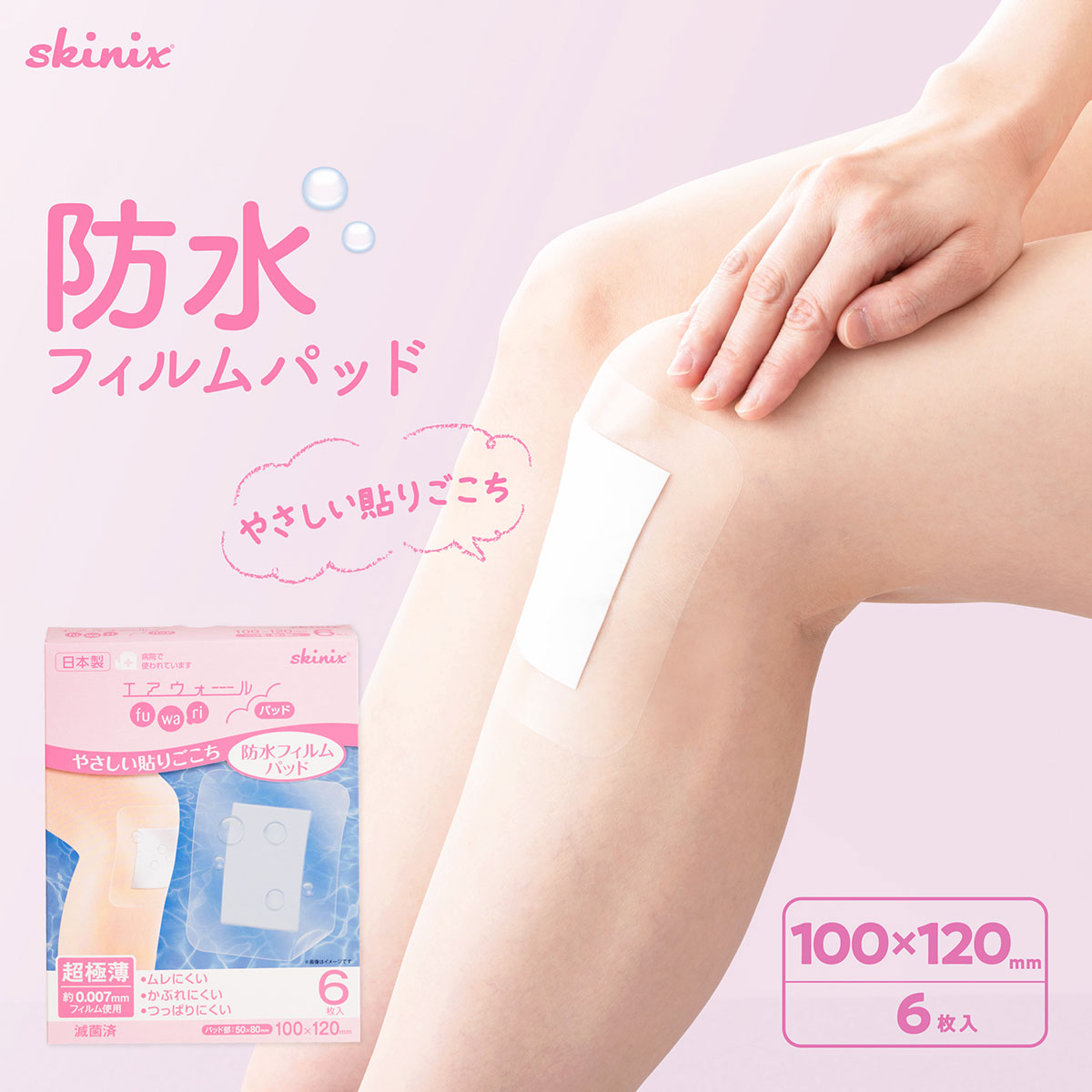 skinix エアウォールふわりパッド 100×120mm 6枚 防水 大きい 絆創膏 パッド付き 超ゼロ感覚 フィルム..
