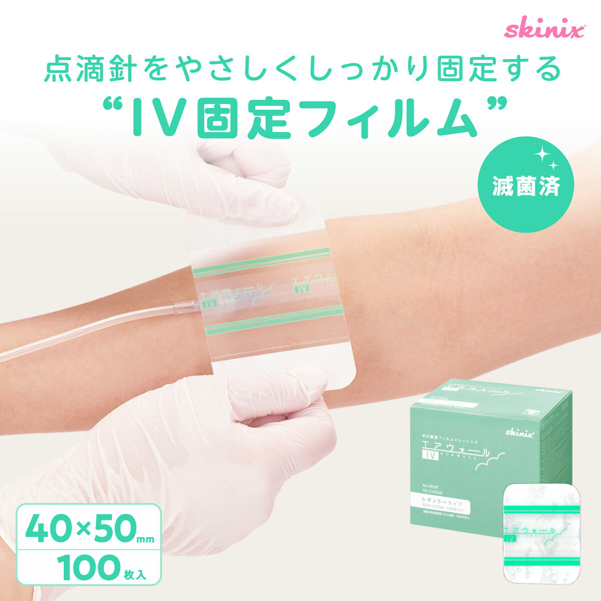 Rakuten - skinix エアウォールIV レギュラータイプ 40×50mm 1箱100枚 カテーテル 固定 テープ 滅菌 個包装 防水 点滴 固定 血管内留置カテーテル 超ゼロ感覚 フィルムドレッシング YB-214050R【返品不可】