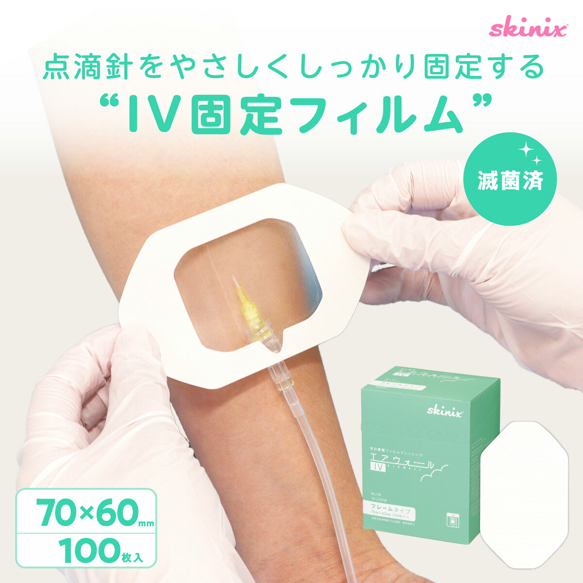 skinix エアウォールIV フレームタイプ 70×60mm 1箱100枚 カテーテル 固定 テープ 滅菌 個包装 防水 点滴 固定 血管内留置カテーテル 超ゼロ感覚 フィルムドレッシング CVポート YB-21070F【返品不可】