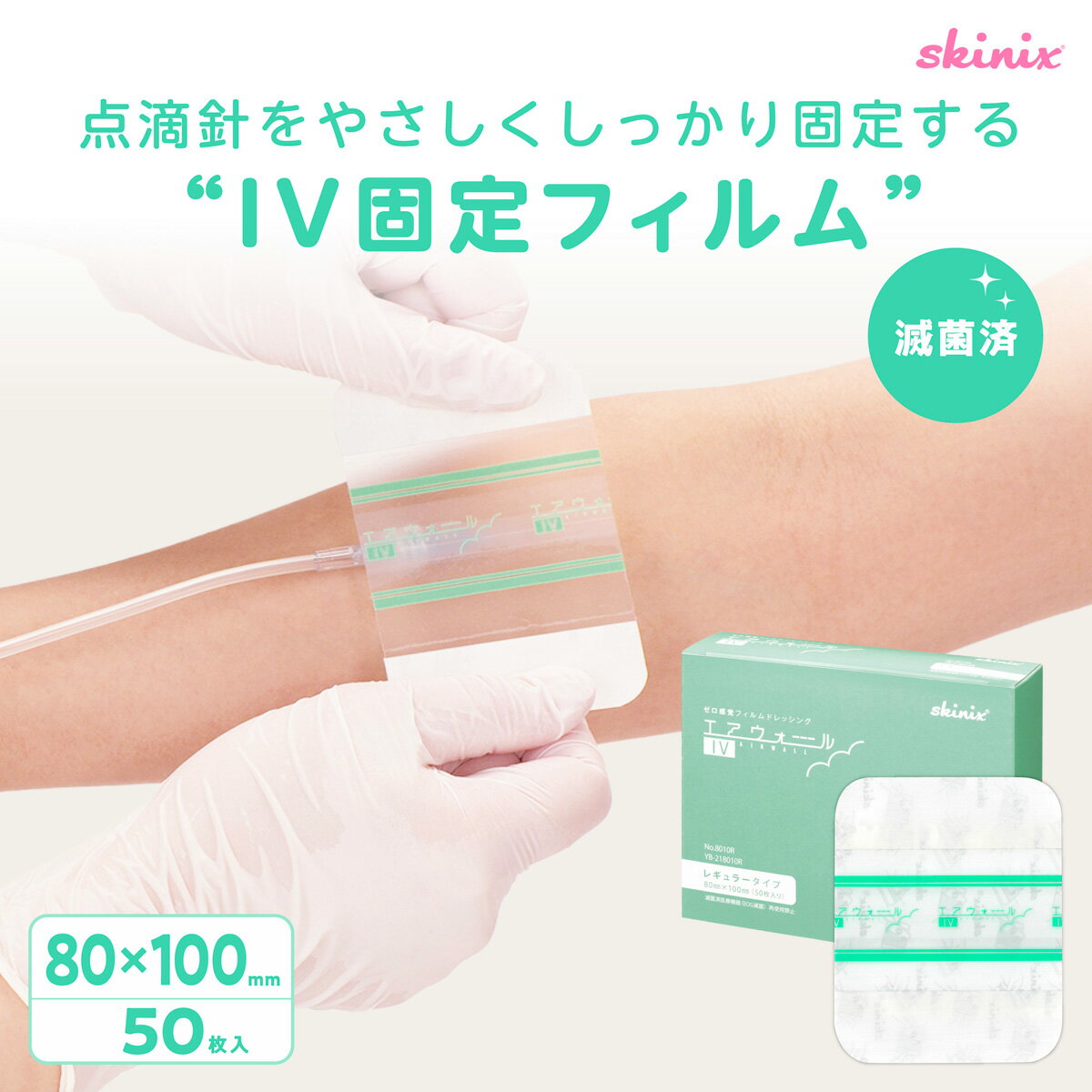 skinix エアウォールIV レギュラータイプ 80×100mm 1箱50枚 カテーテル 固定 テープ 滅菌 個包装 防水 点滴 固定 血管内留置カテーテル 超ゼロ感覚 フィルムドレッシング CVポート YB-218010R【返品不可】