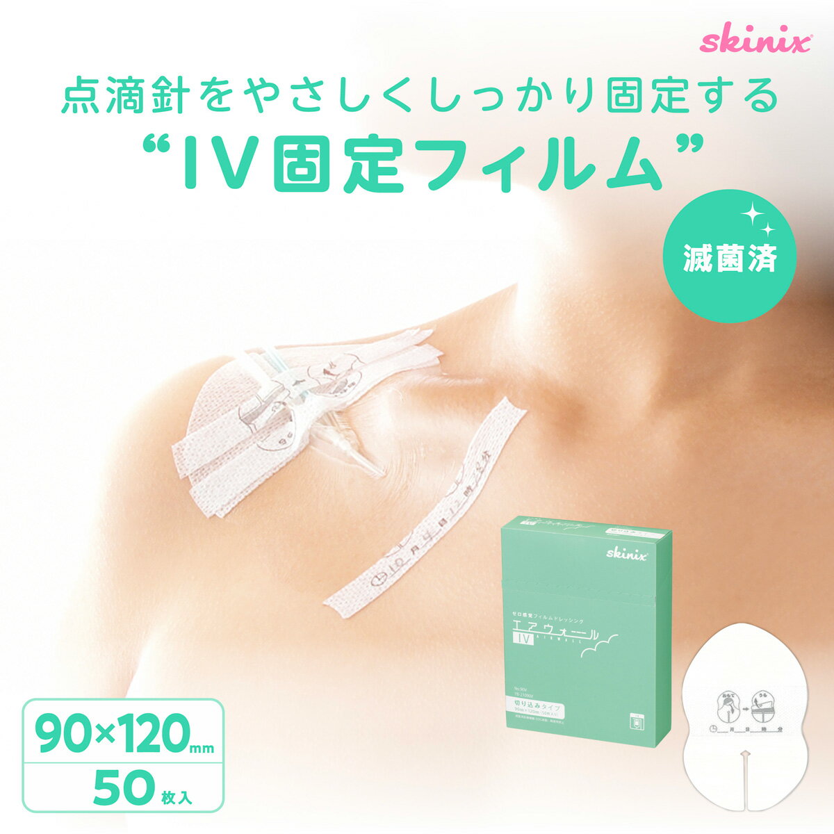 skinix エアウォールIV 切り込みタイプ 90×120mm 1箱50枚 カテーテル 固定 テープ 滅菌 個包装 防水 点滴 固定 血管内留置カテーテル 超ゼロ感覚 フィルムドレッシング YB-21090V【返品不可】