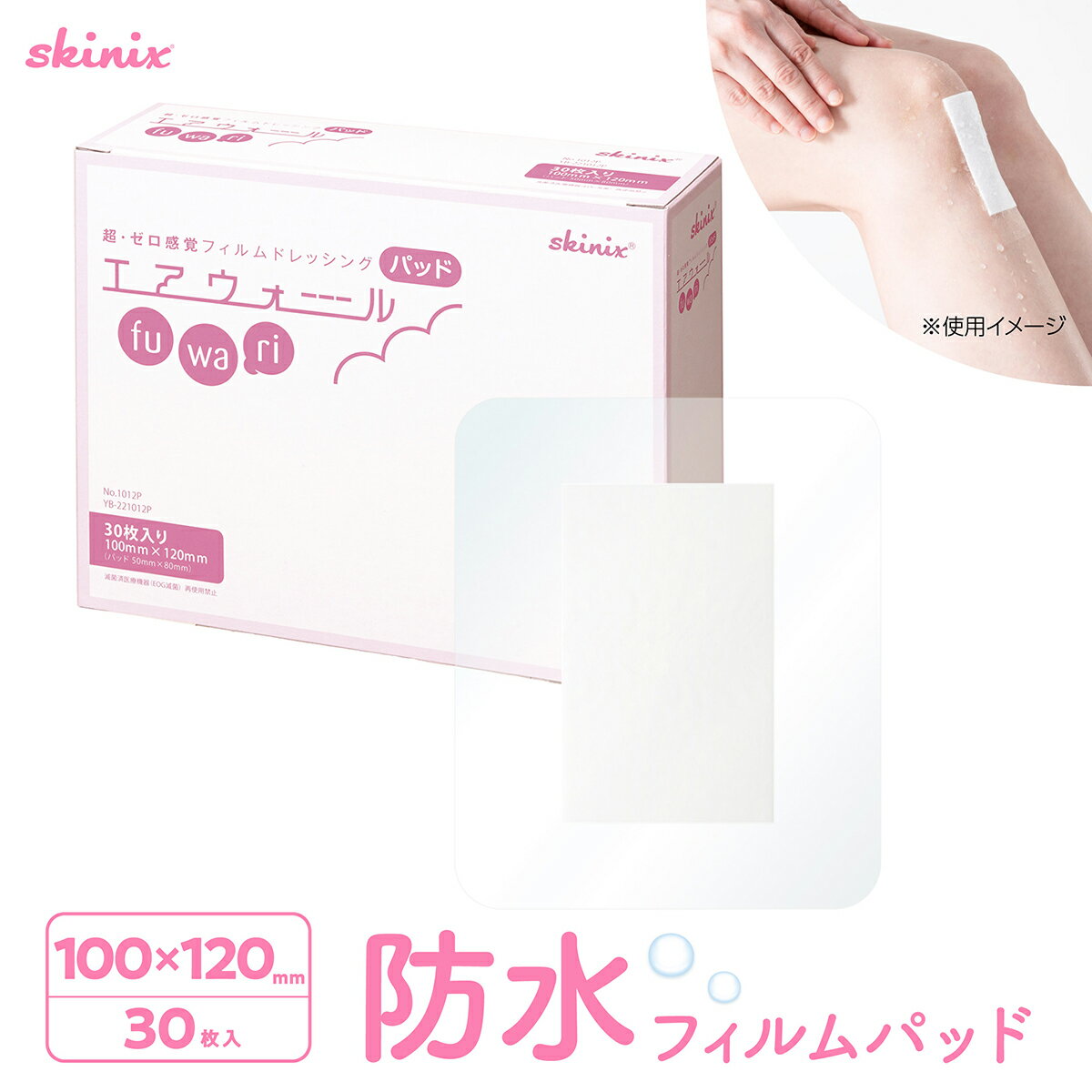 Rakuten - skinix エアウォールふわりパッド 100×120mm 1箱 30枚 防水 大きい 絆創膏 パッド 付き 超ゼロ感覚 フィルムドレッシング YB-221012P【返品不可】