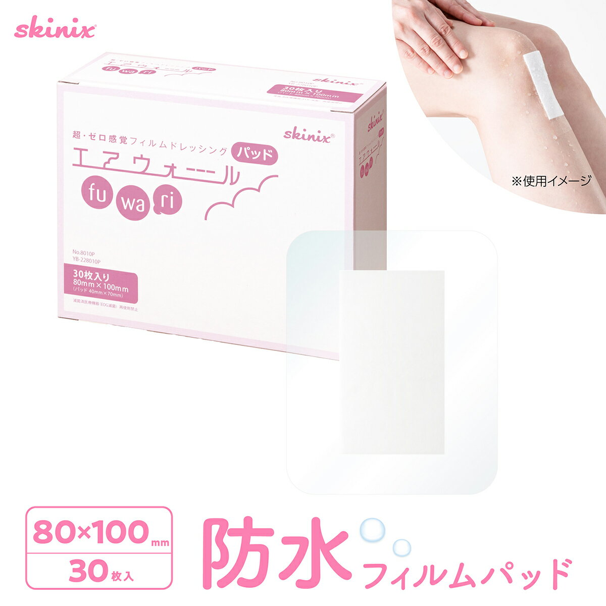 skinix エアウォールふわりパッド 80×100mm 1箱 30枚 防水 大きい 絆創膏 パッド 付き 超ゼロ感覚 フィルムドレッシング YB-228010P【返品不可】のサムネイル