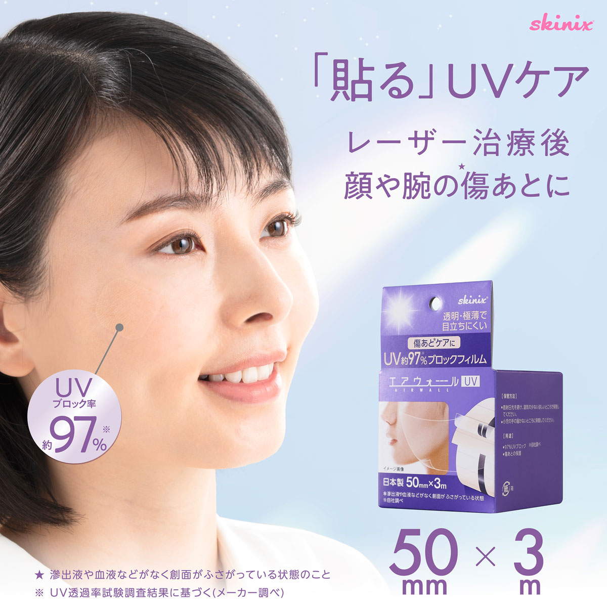 skinix エアウォールUV 50mm×3m 97% UVブロック 貼る 日焼け止め UVカット 防水フィルム テープ 透明 1巻 MA-E3050-U【返品...