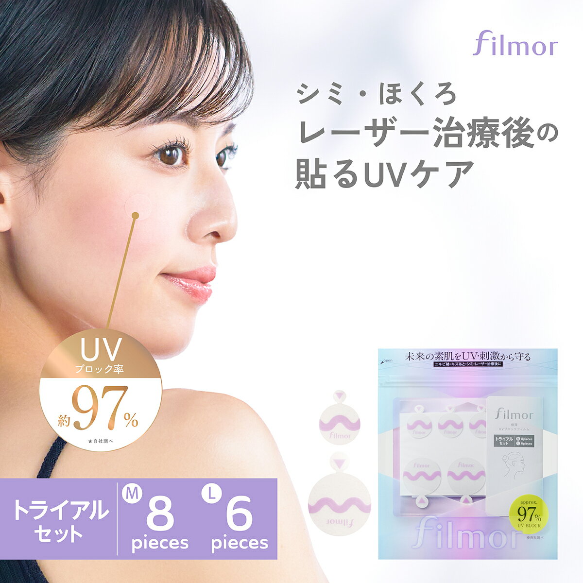 filmor(フィルモア) UV ブロック フィルム トライアル Mサイズ 8枚 Lサイズ6枚 パッチタイプ シミ ホクロ レーザー治療後 ニキビ跡 UVケア ...