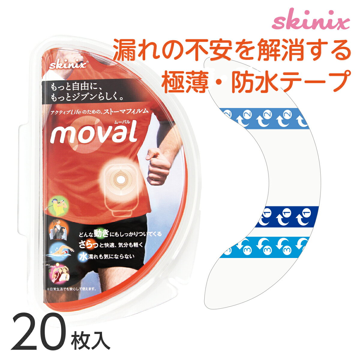 skinix moval(ムーバル) ストーマ 装具 面板 固定 防水 テープ 3.5cm×16cm YB-R35160 1個20枚入り 共和【返品不可】