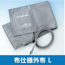 【部品】エレマーノ血圧計 外布のみ 布仕様 Lサイズ XX-ES14L...(4)