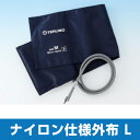 【部品】エレマーノ血圧計 外布のみ ナイロン仕様 Lサイズ XX-ES...(4)