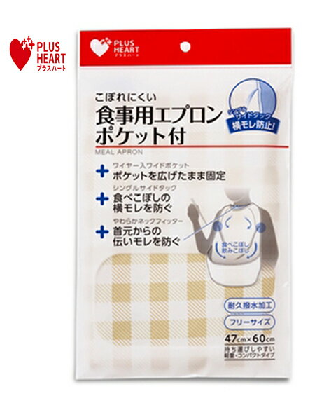 食事用エプロンポケット付ST ベージュ 1枚入（幅47cmx丈60cm） 73753 PLUSHEART（プラスハート） オオサキメディカル【返品不可】