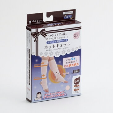 dacco(ダッコ) ホットキュット 夜用 S-M 足首18cm〜22cm ふくらはぎ29cm〜35cm ピンク 1足入 98452 オオサキメディカル【返品不可】