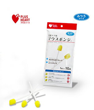 マウスポンジ ふつうサイズ 1本入 10袋 口腔（口の中）用スポンジブラシ 74401 PLUS HEART（プラスハート）オオサキメディカル【返品不可】