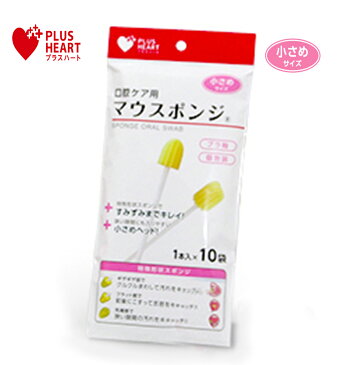 マウスポンジ 小さめサイズ 1本入10袋 74407 PLUSHEART(プラスハート) オオサキメディカル 口腔(口の中)用スポンジブラシ【返品不可】