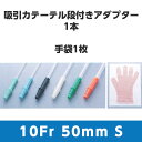 ご確認ください こちらのページで販売している商品は「チューブ外径：10Fr　3.33mm　カラーコード：ブラック　全長：50cm　Sサイズグローブ　商品コード：20151」となります。 仕様 チューブ外径：10Fr. 3.33mm カラーコード：ブラック 全長：50cm 商品コード：20151 Sサイズグローブ 包装単位：50キット／箱　