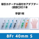 トップ吸引処置キット 調節口付 8Fr 2.67mm 20102 ライトブルー 全長40cm Sグローブ 1箱50キット トップ【条件付返品可】