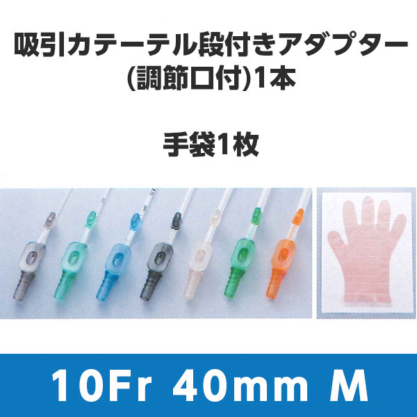 Rakuten - トップ吸引処置キット 調節口付 10Fr 3.33mm 20123 ブラック 全長40cm Mグローブ 1箱50キット トップ【返品不可】