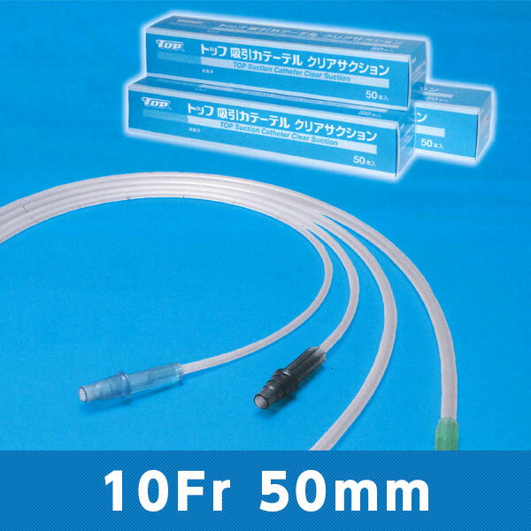 吸引カテーテル クリアサクション 14445 10Fr 50cm 一般用 チューブ外径3.33mm 1箱50本入 トップ【返品不可】