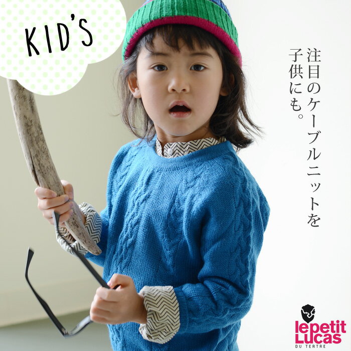 ★Le petit Lucas　ル・プチルカアルパカ　クルーネック　ケーブルニット (キッズ)（全3