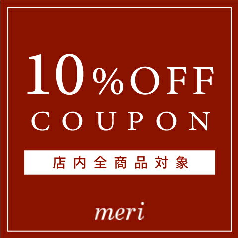 【MERI】4月16日20時から使える10％OFFクーポン