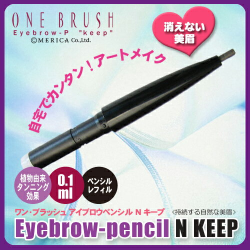 【無添加と天然成分のメリカ公式】落ちないアイブロー 消えない 眉タトゥー 眉ティント アイブロウペンシルNKeep(キ…