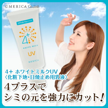 美白 日焼け止め 子供 シラソーマ メリカ 4+ホワイトミルクUV30g SPF50+ PA++++紫外線吸収剤が直接お肌に触れない処方【化粧下地　日焼け止めクリーム】UVケア　美白・エイジング成分配合 お肌の老化から守る日焼け止め用乳液【DEAL】