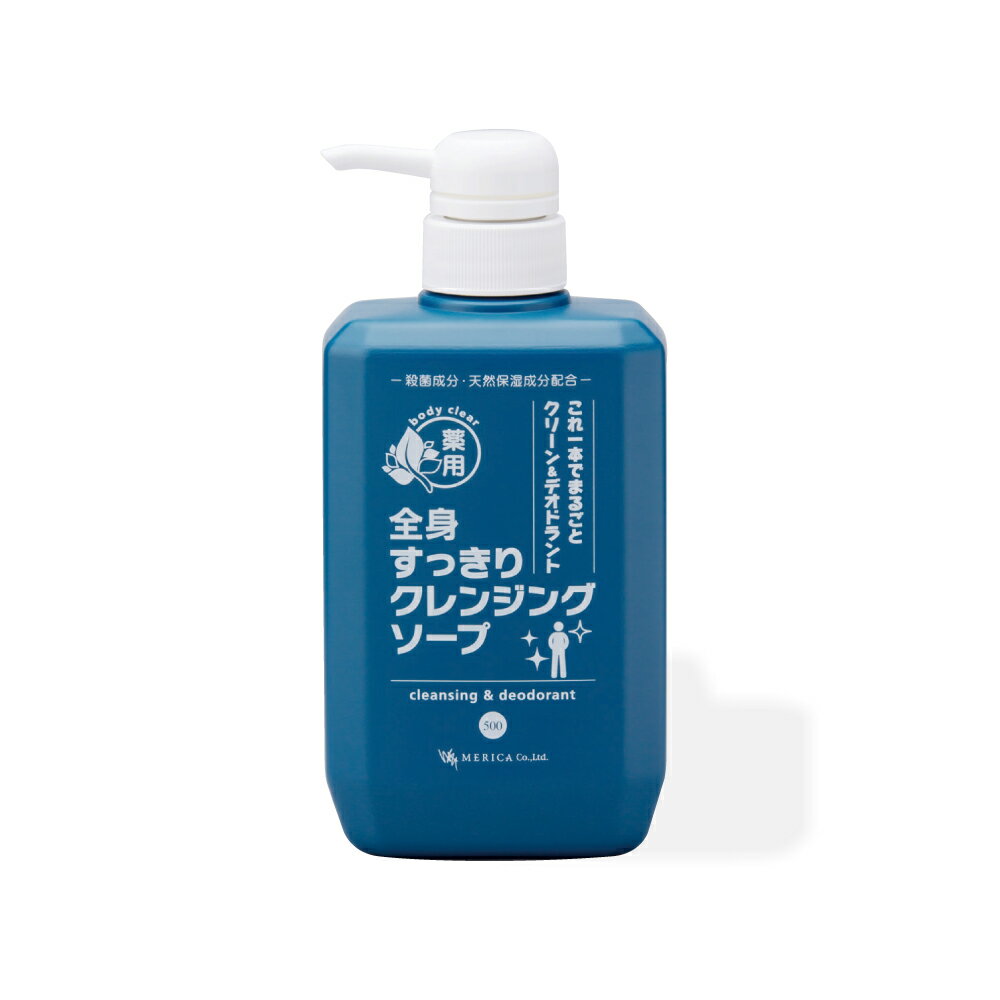 加齢臭 体臭 ワキガ ボディーソープ デオドラント 医薬部外品 敏感肌 体臭予防 抗菌 無香 脇汗 わきが対策 体臭 予防 メリカ 薬用 全身すっきりクレンジン...