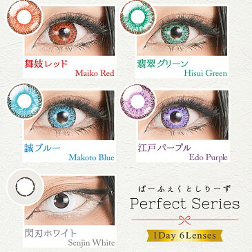 ♪ カラコン ドルチェ パーフェクトワンデー（1箱6枚入り）度あり 度なし 1日 1day カラーコンタクト コスプレカラコン 白 赤 黄色 青 緑 紫 ホワイト レッド イエロー パープル ブルー グレー ピンク グリーン 高発色 送料無料 ハロウィン コスプレ お試し 激安