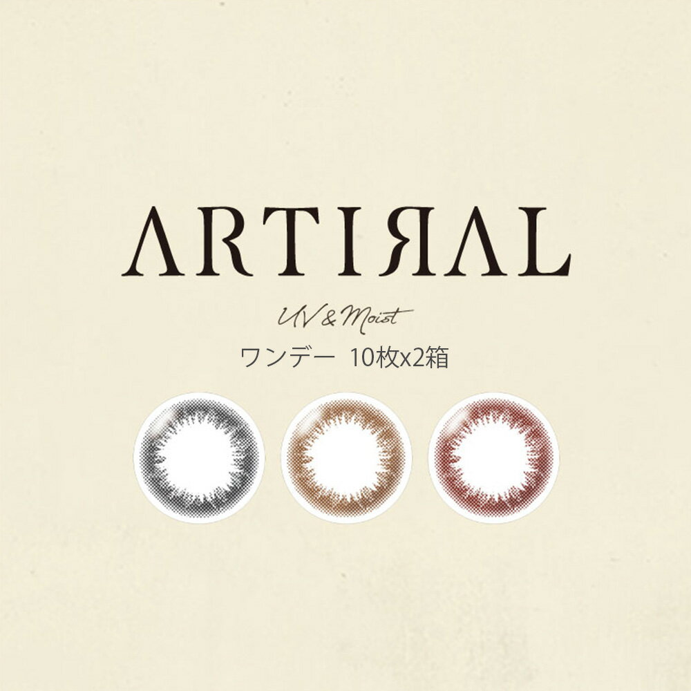【おまけ付き♪】[2箱セット]カラコン アーティラル UV & MOIST ワンデー（10枚×2箱）お試し ARTIRAL ブラウン ブラック カラーコンタクト ナチュラル 1日 度あり 度なし アーティラルUV モイスト
