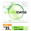 透明コンタクト エルコン ワンデー55（1箱35枚入りx10箱）L-CON1DAY 55 クリアコンタクトレンズ ワンデーコンタクト 度あり エルコンワンデー UV 1日タイプ 含水率55% UVカット 14.2mm 送料無料