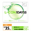 [10箱セット]透明コンタクト エルコン ワンデー55（1箱35枚入りx10箱）L-CON1DAY 55 クリアコンタクトレンズ ワンデーコンタクト 度あり エルコンワンデー UV 1日タイプ 含水率55% UVカット 14.2mm 送料無料の商品画像