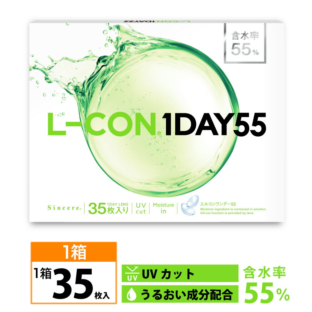 [2箱セット]透明コンタクト 1day エルコン ワンデー55（1箱35枚入り×2箱）L-CON 1DAY 55 クリアコンタクトレンズ ワンデーコンタクト 度あり エルコンワンデー UVカット 1日タイプ 含水率55% UVカット クリアコンタクト 14.2mm 送料無料