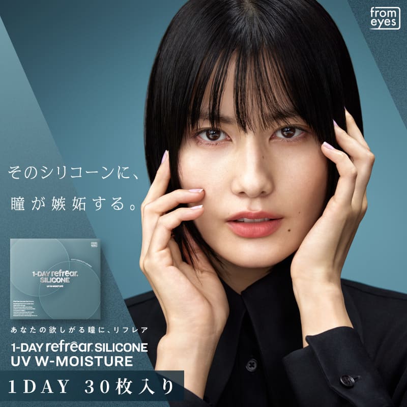 Rakuten - 透明コンタクト ワンデーリフレア シリコーン UV Wモイスチャー【1箱30枚入り】1DAY refrear SILICONE UV W-Moisture クリアコンタクト 1日 度あり 含水率47% 8.7mm 14.0mm 紫外線カット UVカット 送料無料 橋本 愛