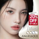 カラコン 1ヶ月 アンジェリーク マンスリー【1箱2枚入り】Angelique 1month 度あり 度なし i-dle ソヨン K-POP 14.5mm 14.2mm 8.6mm 13.5mm 13.3mm 水光 ツヤ感 イェッポブラウン ソーダブルー ネコベージュ ルナグレー グラデーション 細フチ 送料無料