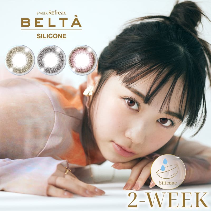 【おまけ付き♪】[2箱セット] カラコン 2WEEK Refrear BELTA SILICONE 【1箱3枚入り×2】2ウィーク リフレア ベルタ シリコーン 度あり 度なし 岡本結芽乃 ゆめのん 2週間 UVカット ブラック ブラウン ピンクブラウン 高含水 DIA14.0mm BC8.7mm 送料無料