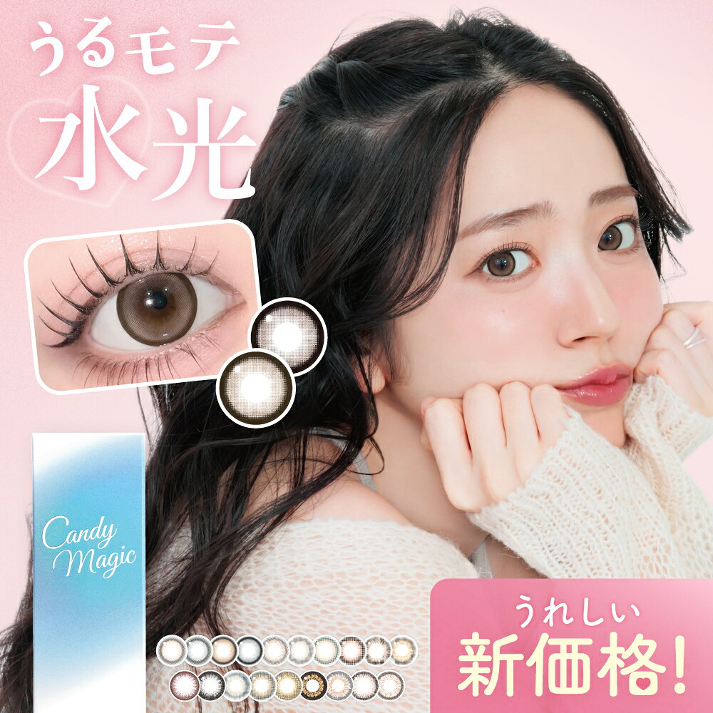カラコン 1day キャンディーマジック ワンデーcandymagic 度あり 度なし ±0.00～-10.00 14.5 13.6 13.7 13.8 13.9 8.6 キャンマジ 裸眼 水光 ふんわり カジュアル くっきりフチ ブルーライトカット ブラウン ヘーゼル グレー ベージュ モテ 盛れ 可愛い