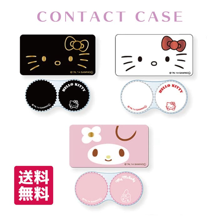 キャラクター コンタクトケース カラコン ケース レンズケース サンリオ キティ マイメロ カラコン カラーコンタクト 送料無料