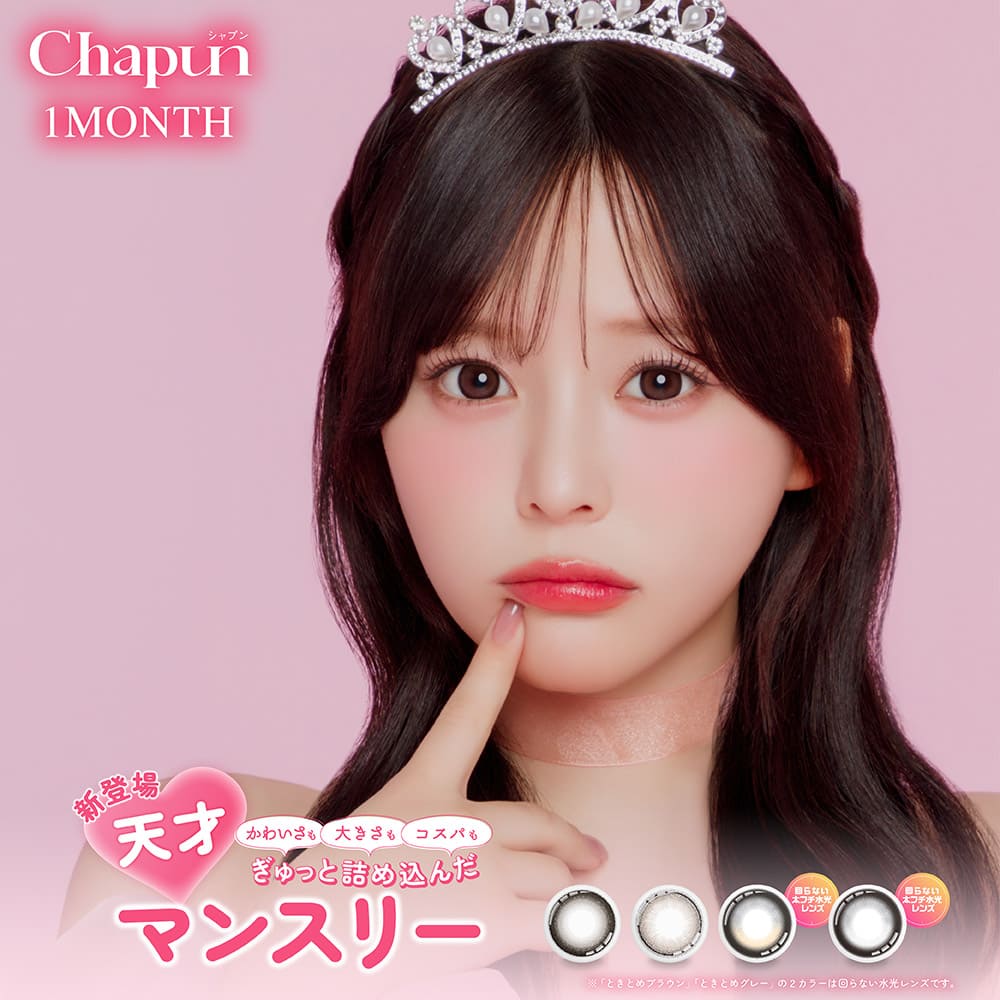 Rakuten - カラコン 1month シャプン マンスリー【1箱2枚入り】chapun ±0.00～-8.00 1ヶ月 水光 度あり 度なし 齊藤なぎさ 14.5mm 15.0mm 38% 8.7mm 回らないレンズ フィキシングレンズ 高発色 UVカット 低含水 太フチ 細フチ 黒フチ カラー コンタクトレンズ しゃぷん