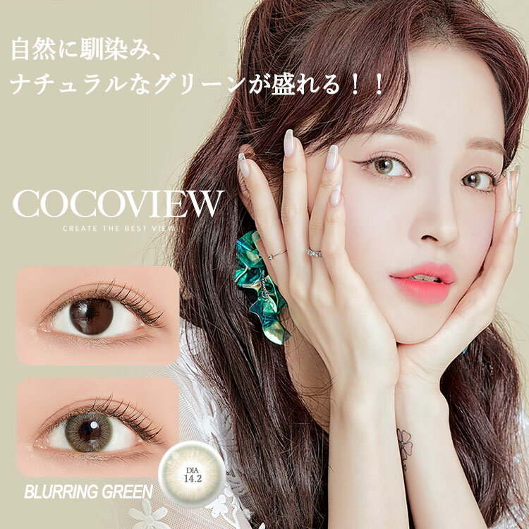 【期間限定♪10%OFF】【いつでもレンズケース付】[2箱セット]COCOVIEW ココビュー 1ヶ月タイプ（1箱2枚入り×2）度あり 度なし 韓国生まれ ナチュラル ハーフ 裸眼風 マンスリー カラーコンタクト 14.2mm 13.1mm 38%