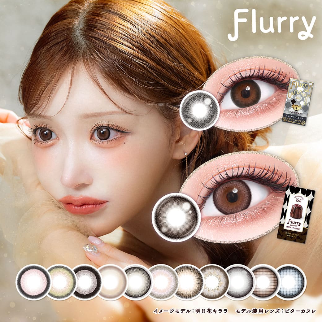 カラコン 1ヶ月 フルーリー マンスリーFlurry 1month UVカット 低含水38% ちゅるん デカ目 盛れる 度あり 度なし グレージュ 高発色 大人カジュアル カラーズ ブラウン ナチュラル カラーコンタクトレンズ