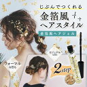 金箔風ヘアジェル 9ml 無香料 Petit Petit 送料無料 プチプチ 金 ゴールド 豪華 華やか 成人式 卒業式 入学式 結婚式 クリスマス ハロウィン...
