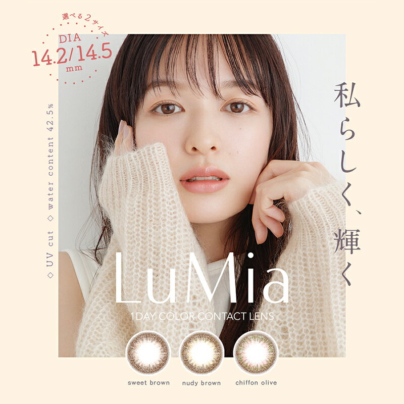 【選べるおまけ付き♪】[2箱セット] カラコン ルミア ワンデー 【1箱10枚入り×2箱】LuMia 1day 14.2mm 14.5mm ナチュラル 度あり 度なし UVカット バレない 低含水42.5% 裸眼風 ふんわり 抜け感 ブラウン オリーブ 1日 使い捨て コンタクト 送料無料のサムネイル
